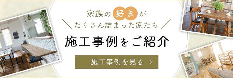 施工事例のご紹介