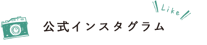 公式インスタグラム