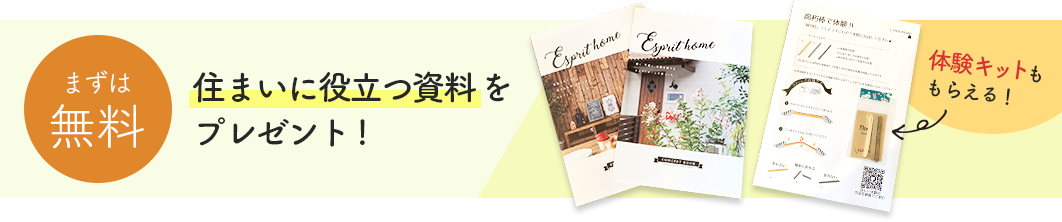 無料で住まいに役立つ資料をプレゼント！